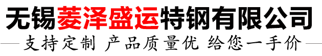 無(wú)錫菱澤盛運(yùn)特鋼有限公司